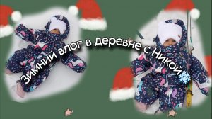 Зимний влог в деревне с Никой❄️