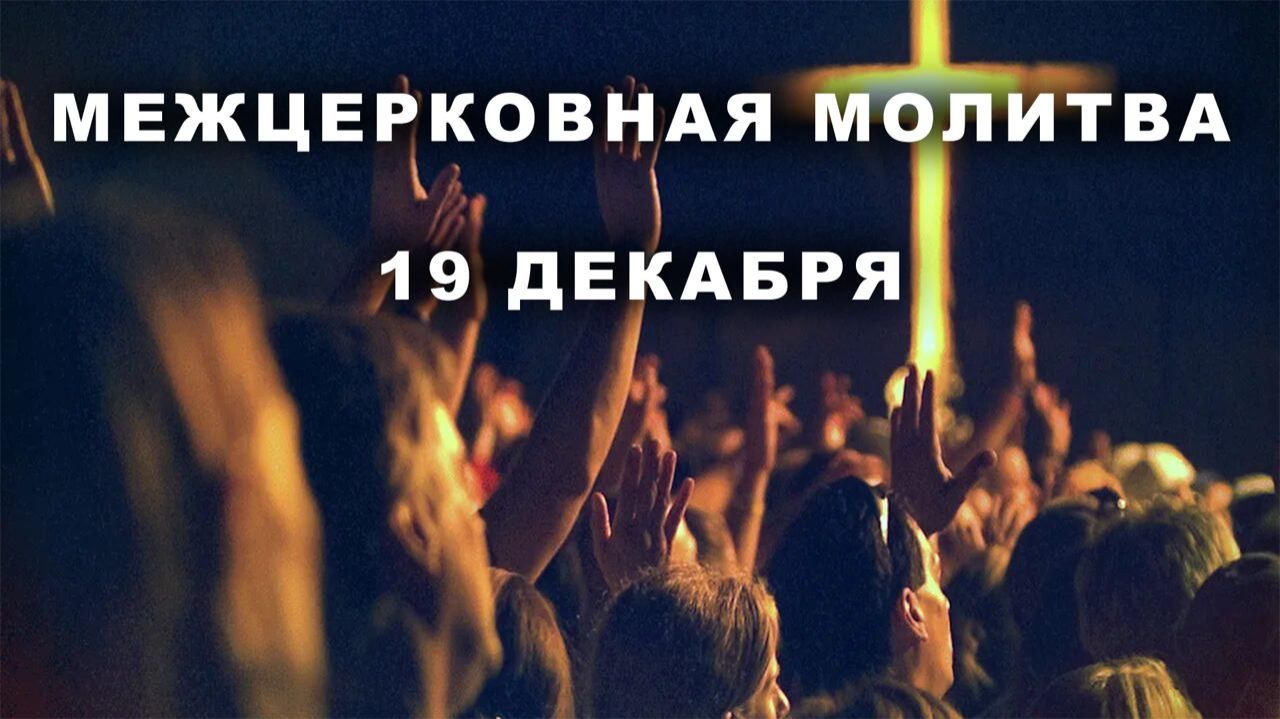 Межцерковная Молитва 19.12.2025