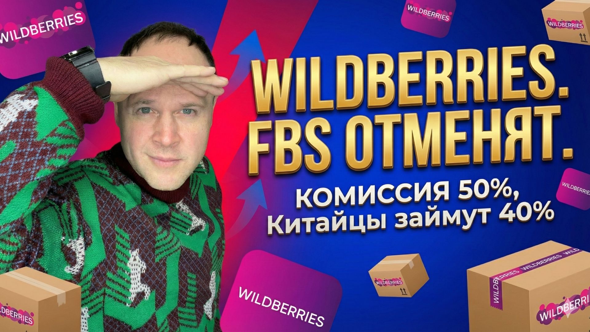 5 сценариев WILDBERRIES на 2030 ГОД — ПРОГНОЗ, который ты не услышишь на конференции. смотреть онлайн
