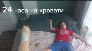 24 часа на кровати