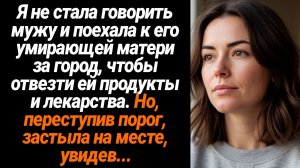 Жизненные Истории/Я не стала говорить мужу и поехала к его умирающей маме, а там...