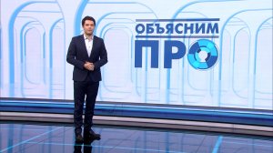 «Объясним ПРО» 19 декабря