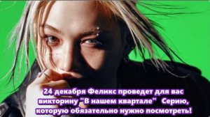 Кто знает, Феликс может показать  талант, выходящий за рамки танцев и рэпа. озвучка ЛЕДИ KIDS.