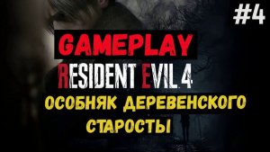 Особняк деревенского старосты  / Resident Evil 4 / Прохождение / Gameplay / #4