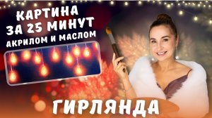 Гирлянда. Картина акрилом и маслом за 25 минут!