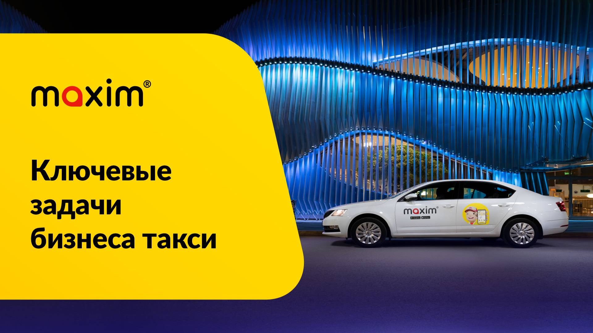 Ключевые задачи Maxim