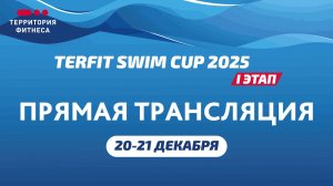 Сетевые соревнования по плаванию TERFIT SWIM CUP 2025 1 ЭТАП