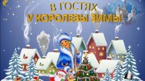 Новогоднее литературное путешествие «В гостях у королевы Зимы»