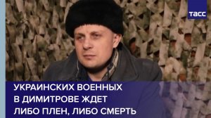 Украинских военных в Димитрове ждет либо плен, либо смерть