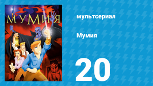 Мумия 20 серия (мультсериал, 2001)