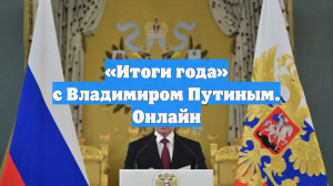 «Итоги года» с Владимиром Путиным. Онлайн