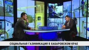 Социальная газификация в Хабаровском крае / Евгений Берёза