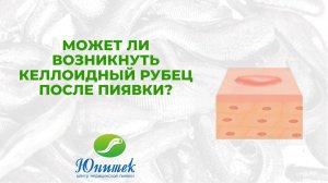 Может ли возникнуть келлоидный рубец после пиявки?
