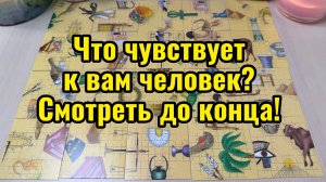 Что чувствует к вам человек? Смотреть до конца!