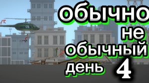 ОБЫЧНО-НЕ-ОБЫЧНЫЙ ДЕНЬ 4