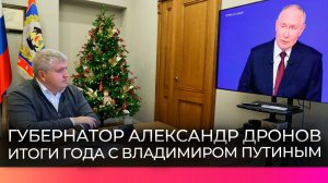 Губернатор Александр Дронов поделился впечатлениями от прямой линии с президентом