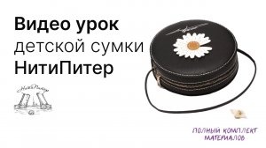 Видео урок по шитью чёрной сумочки своими руками Цветочек от НитиПитер.