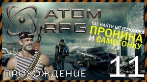 Atom Rpg Прохождение 11