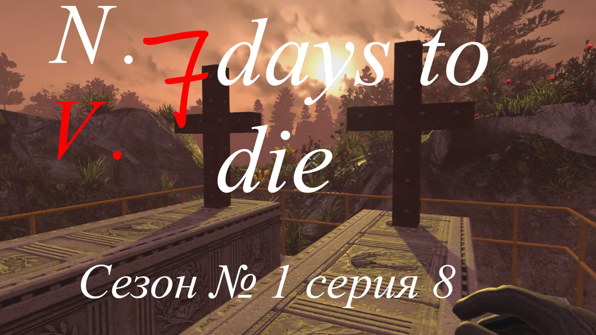 7 days to die