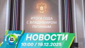 Новости 10:00 от 19.12.2025