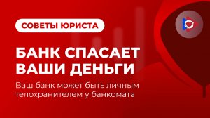 Ваш банк может быть личным телохранителем у банкомата