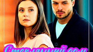 Стеклянный дом 1 Сезон Сюжет и дата выхода Сериал (ТВЦ)