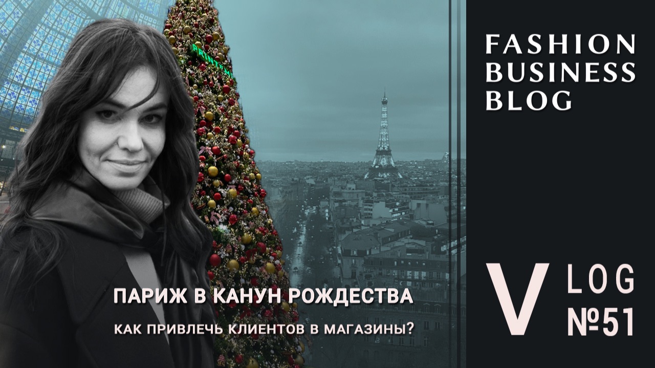 Как привлечь клиентов в магазин в праздники: пример стрит-ретейла в Париже смотреть онлайн