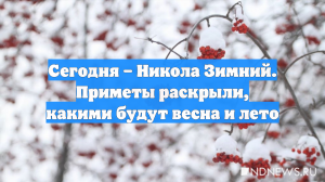 Сегодня – Никола Зимний. Приметы раскрыли, какими будут весна и лето