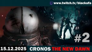 Cronos: The New Dawn #2. Стрим первый - Слоуран марафон хорошей игры [15.12.25]