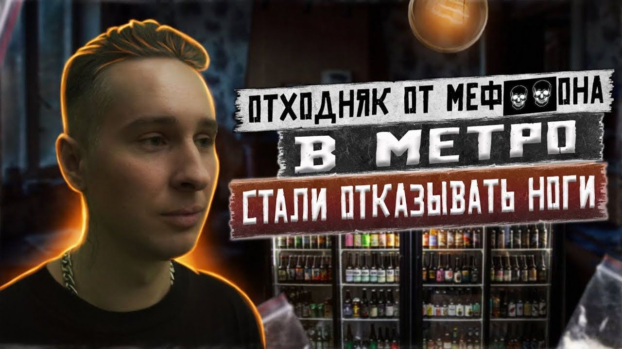 ОТХОДНЯК ОТ МЕФ****НА | Отказали ноги в метро | Наркотики убивают жизни
