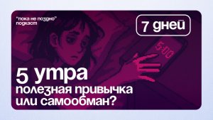 Челлендж: неделю вставала в пять утра. Забить или применить?