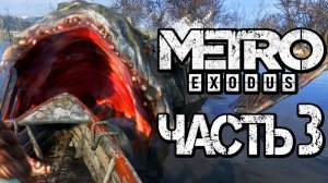 Прохождение METRO: Exodus [МЕТРО: Исход] — Часть 3: ЗДОРОВЕННЫЙ ЦАРЬ-СОМ!