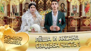 Лёша и Аксана! Одэл о Сапак о Боба! Кай о Коля о Пэрстак! Свадьба часть 1!