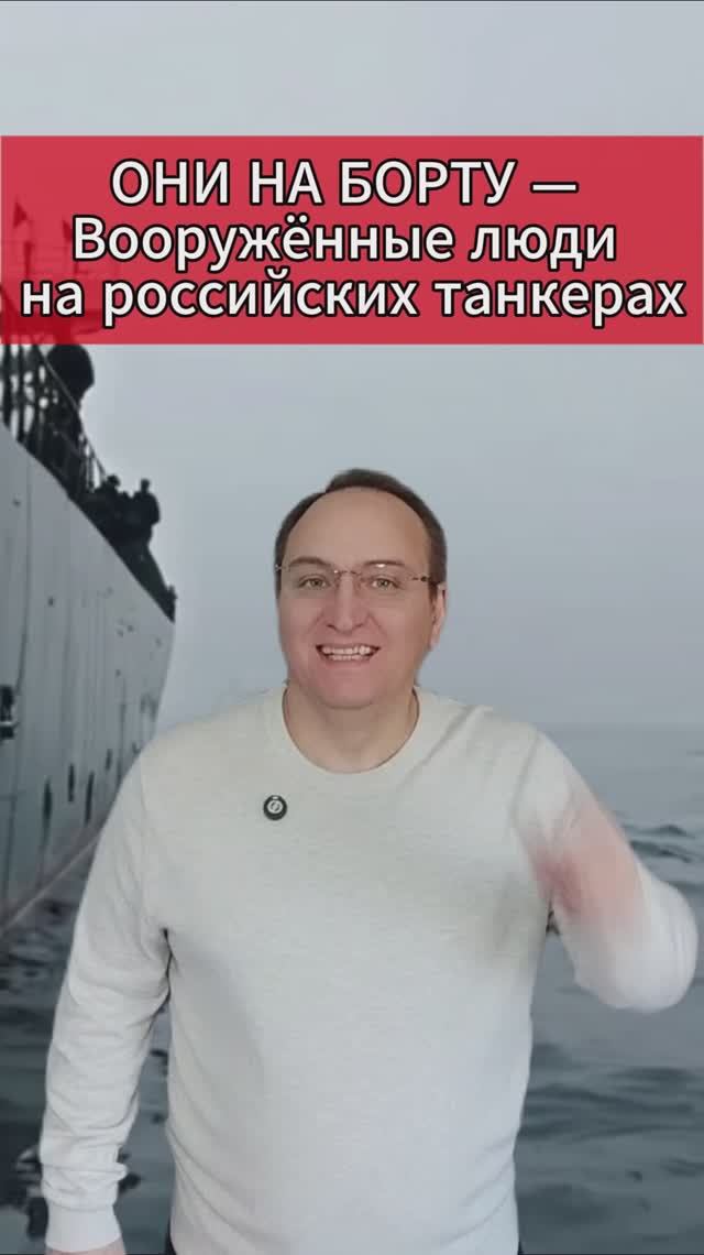 🔥 ОНИ НА БОРТУ — Вооружённые люди на российских танкерах