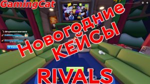 Соперники RIVALS\Открыл Новогодние КЕЙСЫ