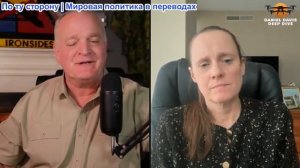 Дэниел Дэвис - Дженнифер Кавана: Только что вернулись из Украины