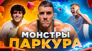 ТОП-10 МОНСТРОВ ПАРКУРА 2025