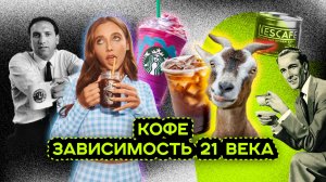 КАК НА НАС ВЛИЯЕТ КУЛЬТ КОФЕ