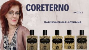 ПАРФЮМЕРНАЯ АЛХИМИЯ CORETERNO | Часть 2