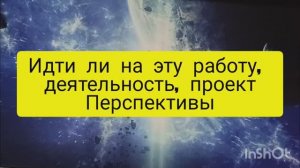перспективы новой работы проекта таро расклад онлайн