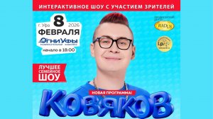 Лучшее интерактивное шоу в Уфе 8 февраля