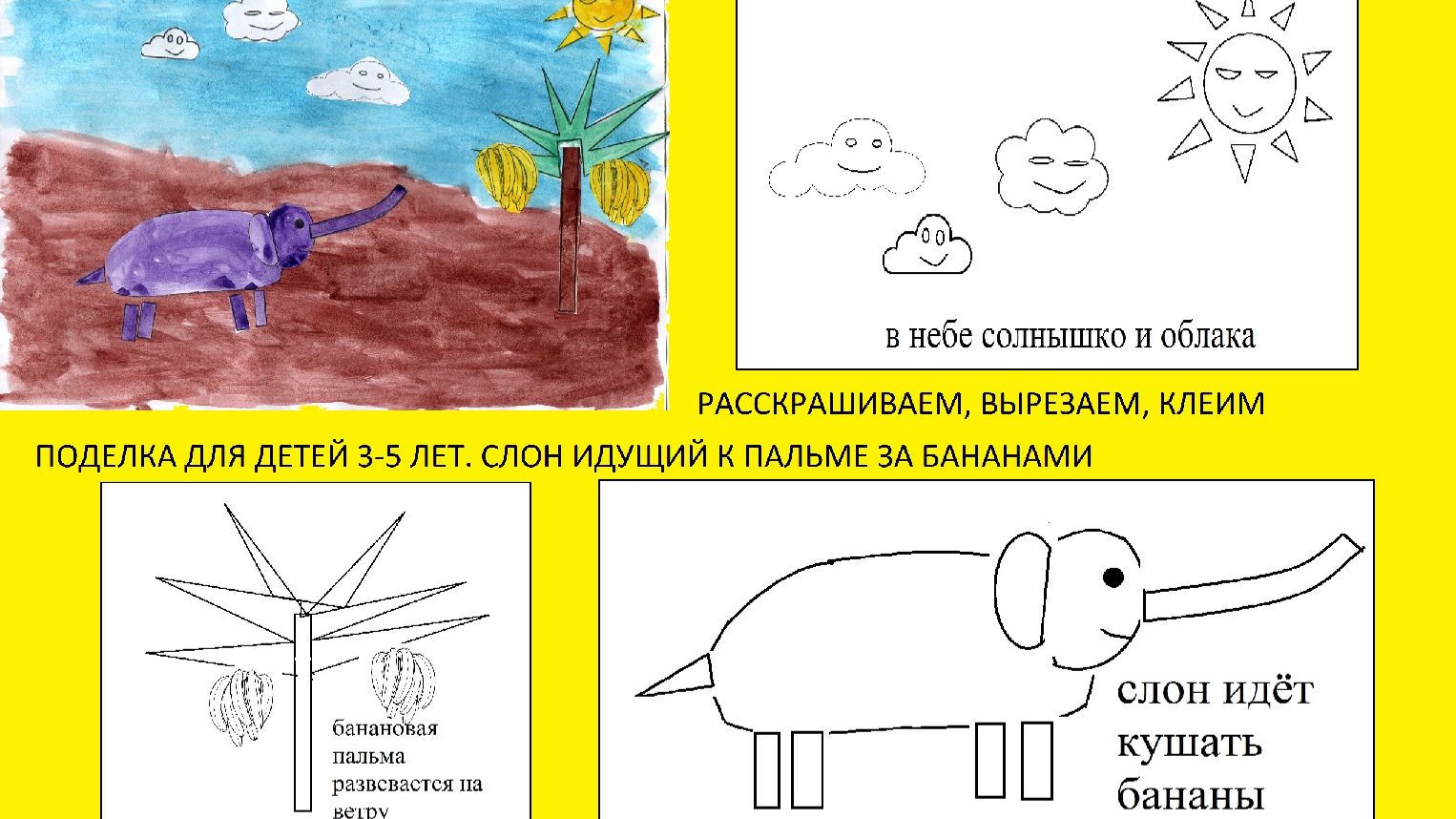 Поделка для детей 3-5 лет. Слон идущий к пальме за бананами. Красим красками, вырезаем, клеим