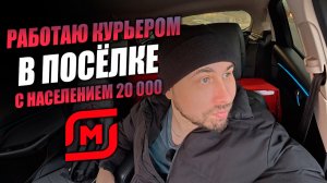 РАБОТАЮ КУРЬЕРОМ В ПОСЕЛКЕ С НАСЕЛЕНИЕМ 20 000 ЧЕЛОВЕК! Магнит доставка  #магнитдоставка #курьер