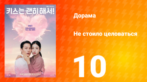 Не стоило целоваться 10 серия