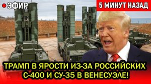 Путин вдарил по самому БОЛЬНОМУ месту. Трамп в панике из-за российских С-400 и СУ-35 в Венесуэле!
