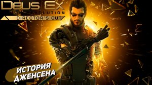 ИСТОРИЯ ДЖЕНСЕНА ➤ Deus Ex Human Revolution #12