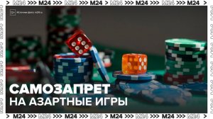 Госдума приняла законопроект о введении самозапрета на азартные игры - Москва 24