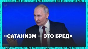 Путин назвал сатанизм и оккультизм «бредом», призвав бороться с ними в рамках закона — Москва 24