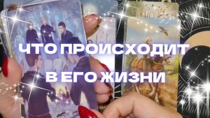 🧐💥 ЧТО ПРОИСХОДИТ В ЖИЗНИ ЗАГАДАННОГО ЧЕЛОВЕКА? ГАДАНИЕ НА КАРТАХ ТАРО ✨🎁