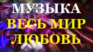 Музыка Весь мир любовь клубная ритмичная современная